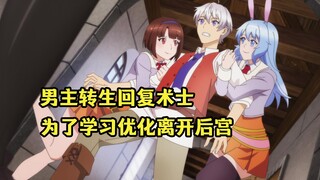七月新番：男主转生回复术士，为了学会优化魔法忍痛离开后宫