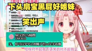 【扇宝】瞳子1D？瞳子ED！下头扇宝想歪笑出声