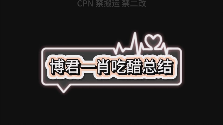 【بو جون يي شياو】ملخص غيرة بو جون يي شياو