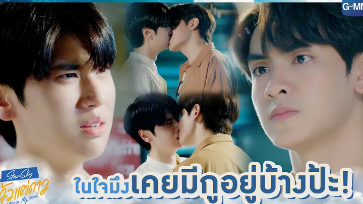 ในใจมึงเคยมีกูอยู่บ้างป้ะ! แล้วแต่ดาว Star In My Mind