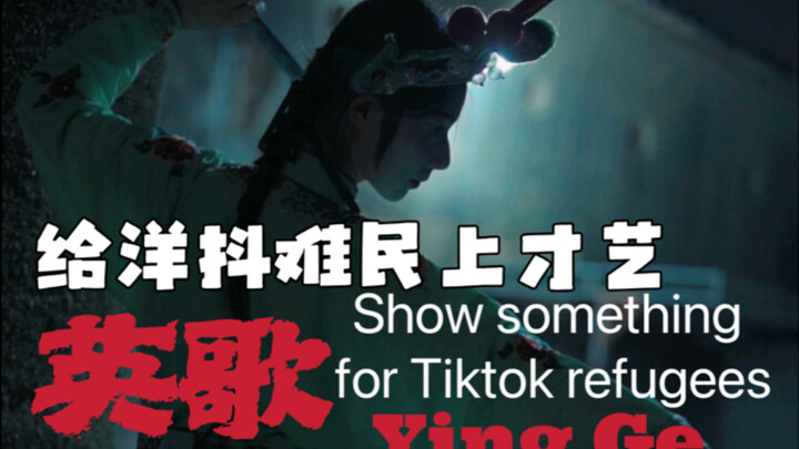 【伯爵狗】英歌舞｜整点才艺