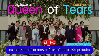 สปอย Queen of tears ราชินีแห่งน้ำตา ตอนที่ 1-2