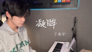 【徐子未】好久不见的随便唱唱，弹唱版的凝眸它终于来了！