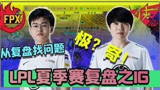 【LPL夏季賽】IG實在是太扯了啦！碾壓鳳凰卻輸俠盜？硬核復盤細究IG癥結何在！