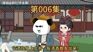 第六集，秘制神药花露水