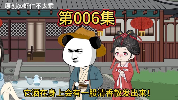 第六集，秘制神药花露水