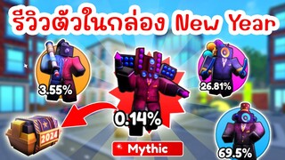 รีวิว Units ทุกตัวในกล่อง New Year Crate (Skibidi Tower Defense) | Roblox Toilet Tower Defense