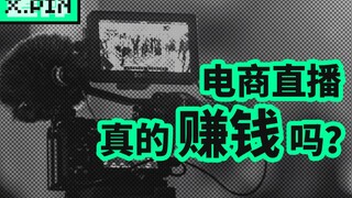 【Negative Review Guy】Behind the Billion-Dollar Sales Reports of E-commerce Streamers Lies the Bitter