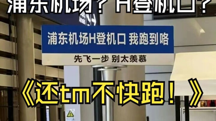 [Lewat satu shot panjang, suasana imersif mengejar penerbangan] Terminal T1 Pudong? Gerbang keberang