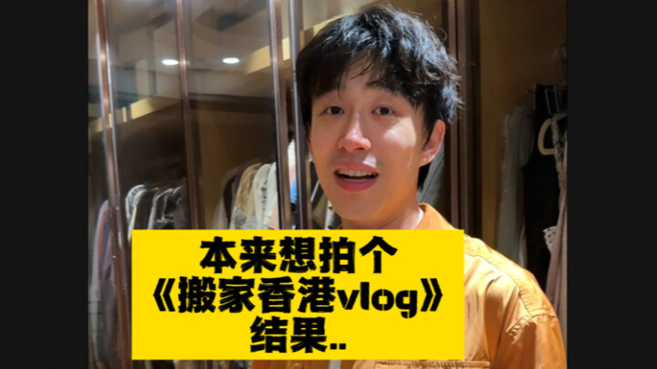 เดิมทีกะจะถ่าย “วิดีโอบล็อกย้ายบ้านในฮ่องกง” แต่สุดท้าย…