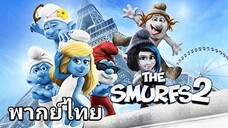 Smurfs.2 (สเมิร์ฟ) 2️⃣0️⃣1️⃣3️⃣ ภาค.2