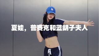 【糖糖翻跳】夏娃，普赛克和蓝胡子夫人——Lesserafim