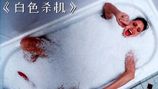 女人正在浴缸里游泳，水池突然结冰变成雪花！《白色杀机》
