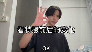 看特摄前后的变化1