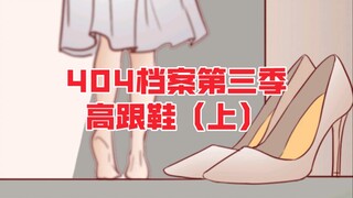 一双高跟鞋，让她从乖乖女变成了心机女