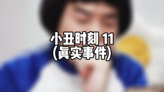 小丑时刻 11