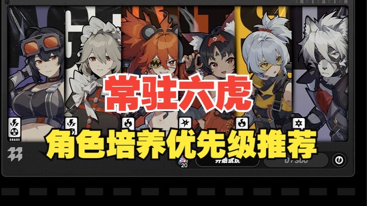 [Zero: Escape from the Dark] Recommended Priority for Training Permanent-5-Star Characters!