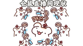 仓鼠：啊啊啊 我当时为什么要把喷雾发给你们