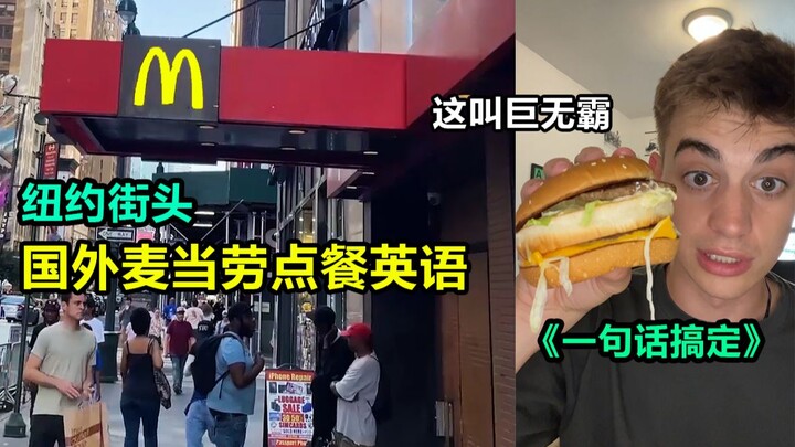 Tiếng Anh đặt món ở “McDonald’s” nước ngoài: Thầy giáo tiếng Anh quả thật cái gì cũng quay được!