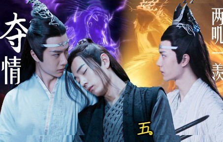 《忘羡之夺情》第五集   两叽一羡/叔叔湛×美貌羡×侄子机