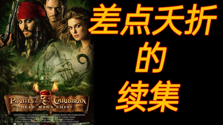 【หูเหล่าเจ๋อ】หนังเรื่องไหนทุนสองร้อยล้านยังไม่พอถ่าย? เบื้องหลัง “ไพเรตส์ออฟเดอะแคริบเบียน 2: โลงศพผ