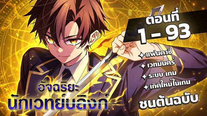 [รวมตอน] อัจฉริยะนักเวทย์บลิงก์ EP. 1-93 #มังงะพากย์ไทย #มังงะ