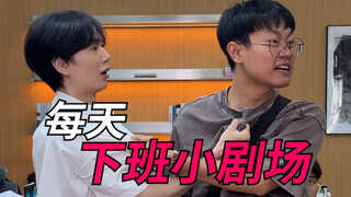 你拒绝加班的样子很美！