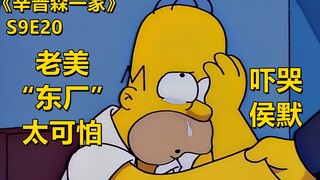 “美国东厂”有多可怕？黄扒皮被抓带着侯默跑路浪迹天涯辛普森一家之离奇税金