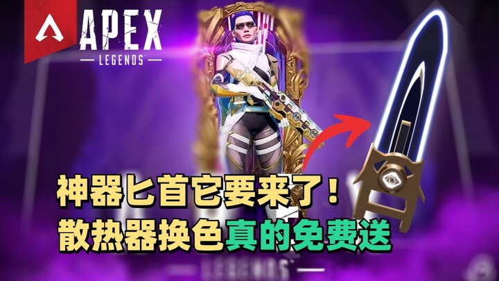 【ข่าวสาร Apex】สมบัติประจำตระกูลแบบใช้ได้ทั่วไปมาเยือนแล้ว! ยืนยันข้อมูลชิ้นส่วนเปลี่ยนสีของเครื่องระ