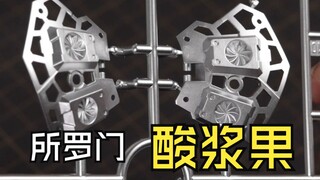 所罗门 酸浆果 GP02 板件展示 抢先开箱！