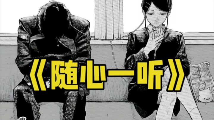 【随心一听】悲喜交加 青涩无比