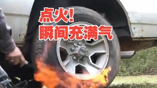 “火炸”瞬间轮胎充气的原理