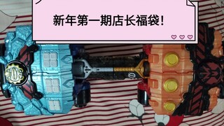 【店长福袋】第54期 渡劫归来的店长能包出怎样的福袋呢？