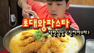 대왕파스타 다먹으면 공짜! 도전먹방 Korean mukbang eating show