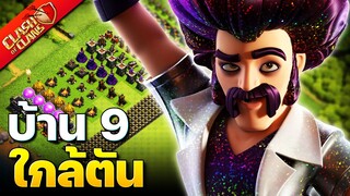 บ้านใหม่ EP.22 | บ้าน 9 ใกล้ตันแล้ว! (Clash of Clans)