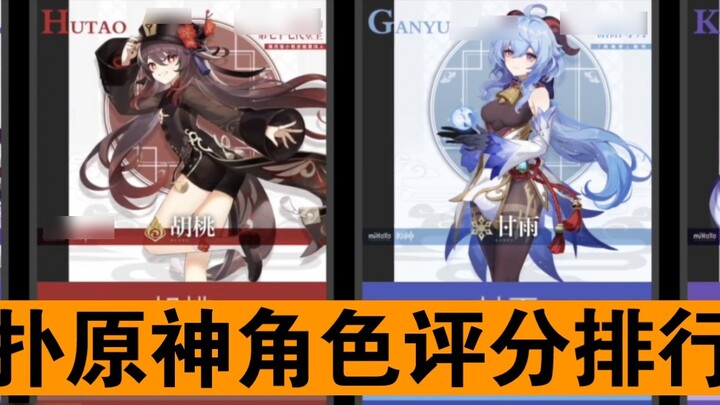 (Hupu Nitian Review) Genshin Impact character rating rankings, see how the Hupu netizens in Genshin 