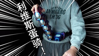 【Zero Model Play】Kamen Rider Revice Ultimate Form! Matryoshka Knight 2.0 Egg within egg within egg w