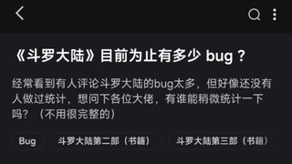 《斗罗大陆》目前为止有多少 bug ?