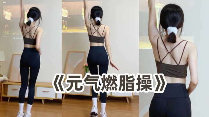 徐怀钰《向前冲》元气燃脂操