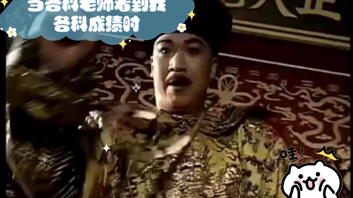 当各科老师看到我各科成绩时