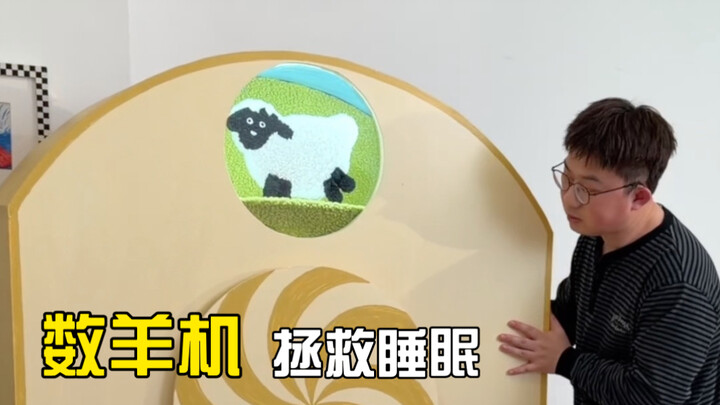 Ada yang bilang kalau susah tidur bisa menghitung domba, jadi aku bikin mesin penghitung domba!