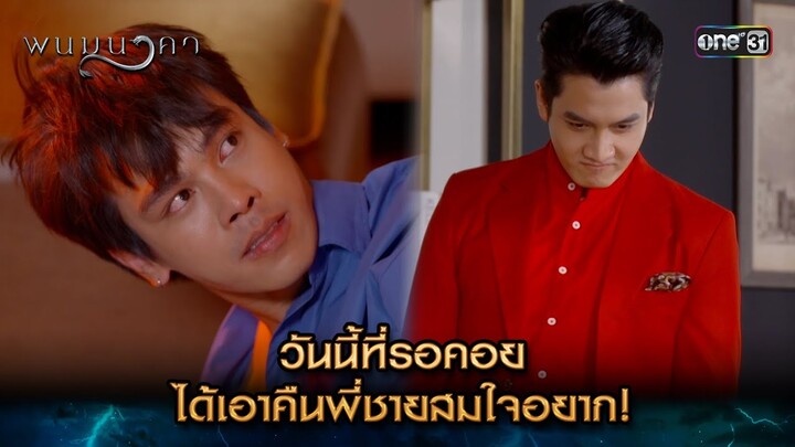 วันนี้ที่รอคอย ได้เอาคืนพี่ชายสมใจอยาก! | Highlight พนมนาคา (รีรัน) Ep.13 | one31 | 16 ก.ค. 67