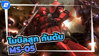 [โมบิลสูท กันดั้ม]MS-05 - เวอร์ชั่นต้นฉบับ_2