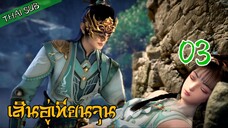 เสินอู่เทียนจุน EP03 [SUBIQIY]