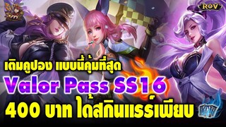 ROV : Valor Pass ss16 เติมคูปองยังไงให้คุ้ม ?? มาดูกัน !!!