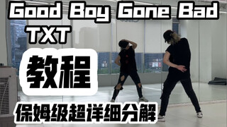 保姆级超详细分解教程 TXT-Good Boy Gone Bad副歌 崔然竣位