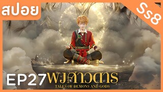 สปอยอนิเมะ Tales of Demons and Gods Ss8 ( พงศาวดารภูตเทพ ) EP27 ( ฝังเข็ม )