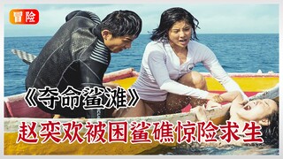 Triệu Dịch Hoan mắc kẹt tại rạn san hô cá mập tử thần, sinh tồn đầy kịch tính