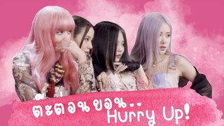 [OPV]​ "ต๊ะต่​อน​ยอน..Hurry up!" - BLACKPINK X BTS​ | #khuntantawanOPV​ #BangPink​