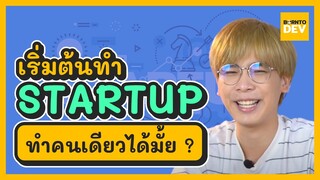 EP.30 What’s New - อยากเริ่มต้นทำ Startup ทำคนเดียวได้มั้ย ?